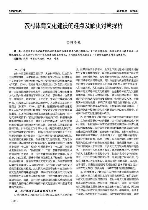 农村体育文化建设的难点及解决对策探析