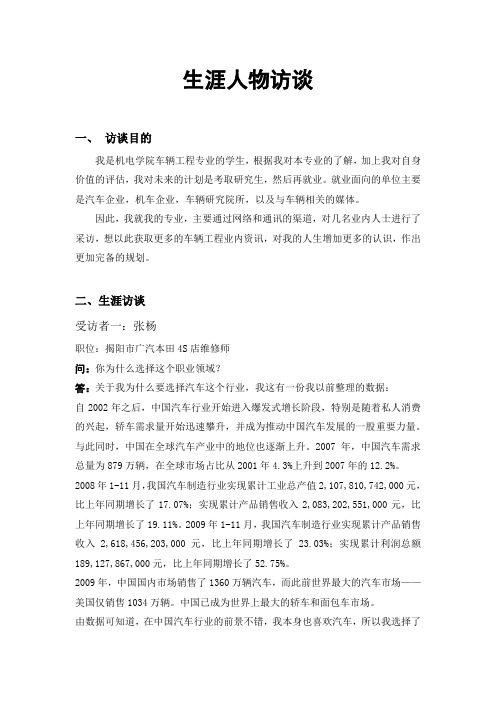 生涯人物访谈