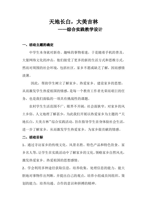 天地长白,大美吉林教案综合实践活动九年级