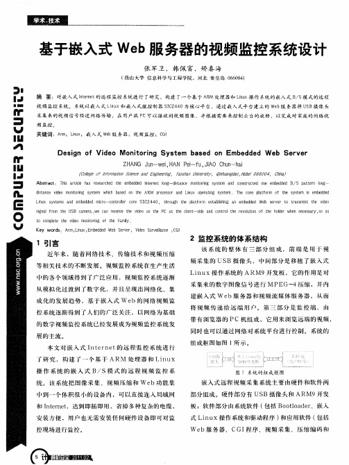 基于嵌入式Web服务器的视频监控系统设计