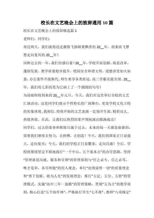 校长在文艺晚会上的致辞通用