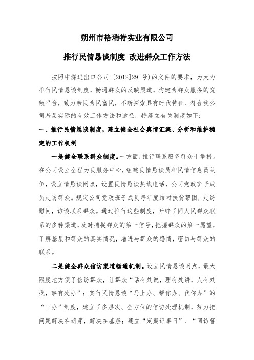 推行民情恳谈制度 改进群众工作方法