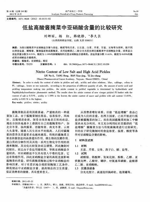 低盐高酸酱腌菜中亚硝酸含量的比较研究