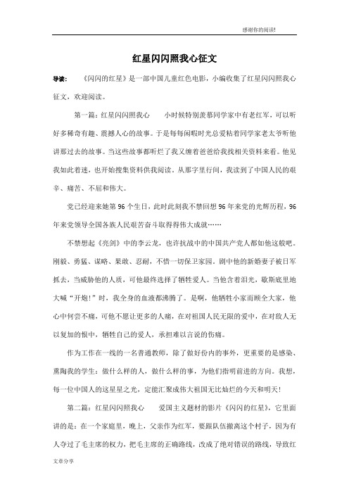红星闪闪照我心征文