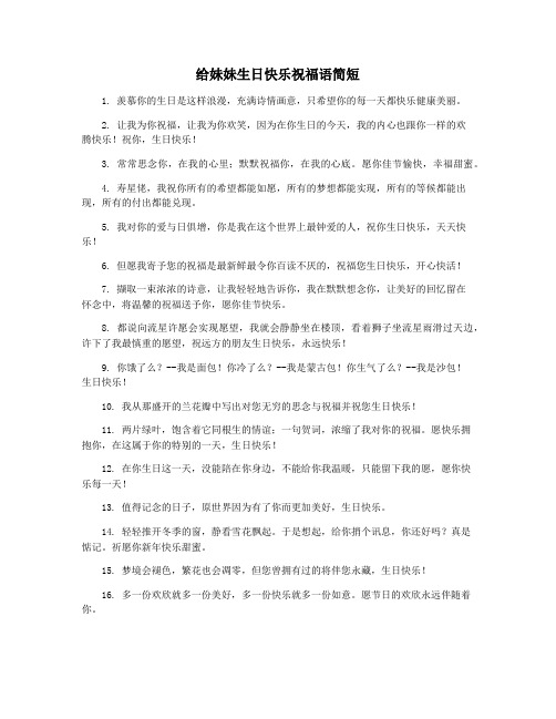 给妹妹生日快乐祝福语简短