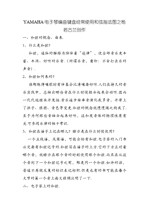 YAMAHA电子琴编曲键盘常用和弦指法图