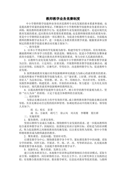 教师教学业务竞赛制度