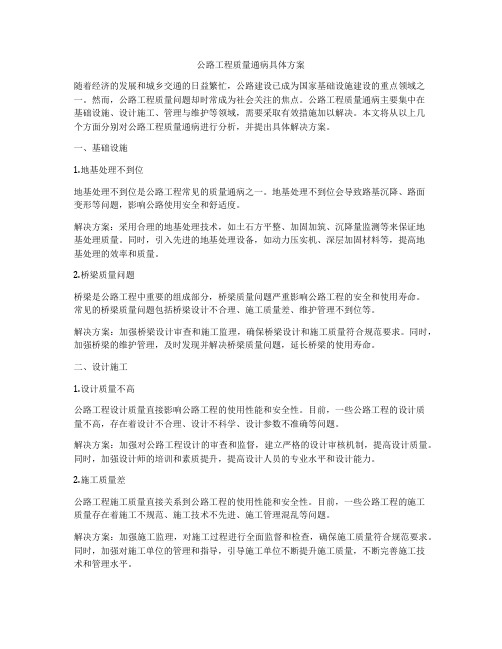 公路工程质量通病具体方案