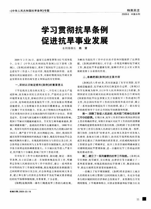 学习贯彻抗旱条例 促进抗旱事业发展