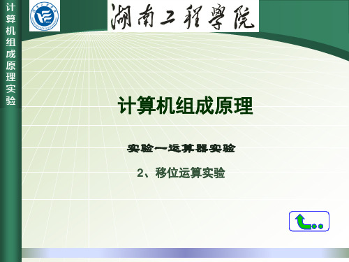 移位运算实验