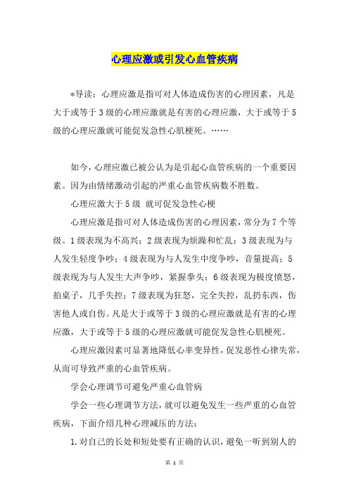 心理应激或引发心血管疾病
