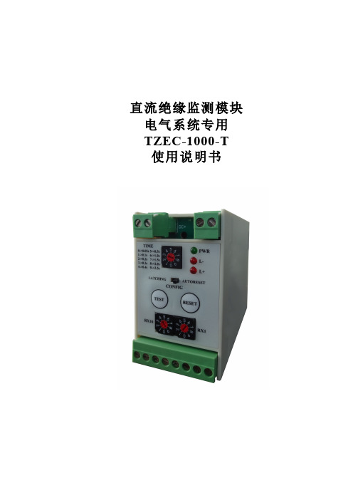 电气系统直流绝缘监测模块使用说明书