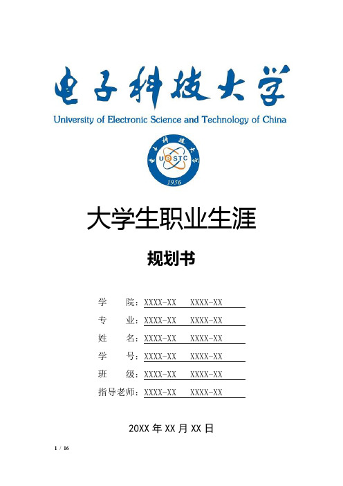 电子科技大学大学生职业生涯规划书