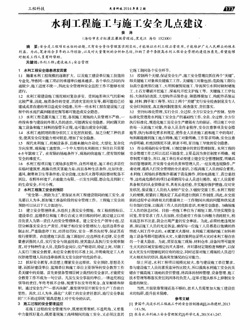 水利工程施工与施工安全几点建议