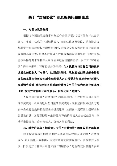 关于“对赌协议”涉及相关问题的论述