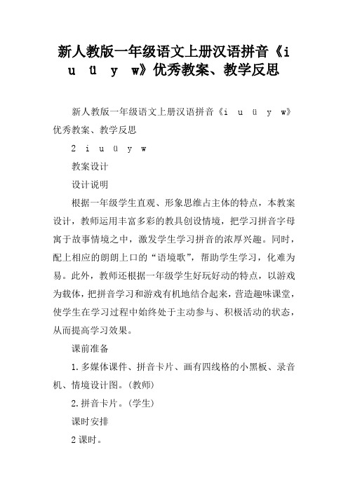新人教版一年级语文上册汉语拼音《i u ü y w》优秀教案、教学反思