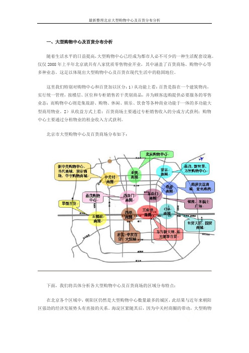 最新整理北京大型购物中心及百货分布分析