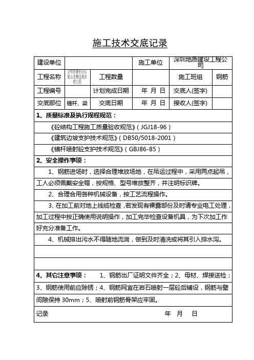 边坡施工技术交底记录[1]