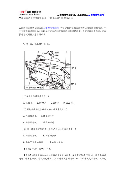 2016云南教资统考地理学科：“陆地环境”跟踪练习(3)