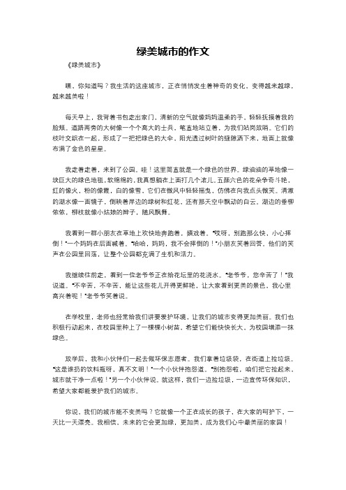 绿美城市的作文
