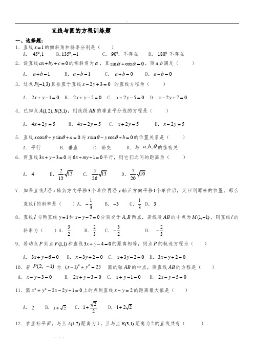 直线和圆综合练习题集附答案解析