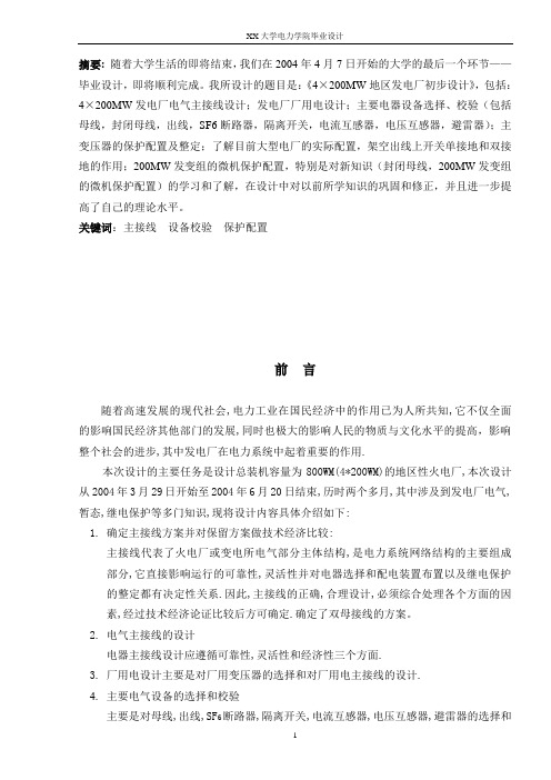 4×200MW火力发电厂电气设计说明书.