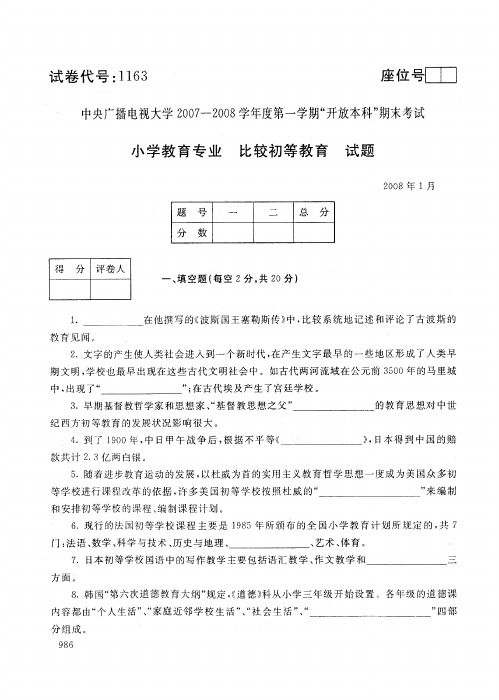 开放本科小学教育专业比较初等教育试题_0801