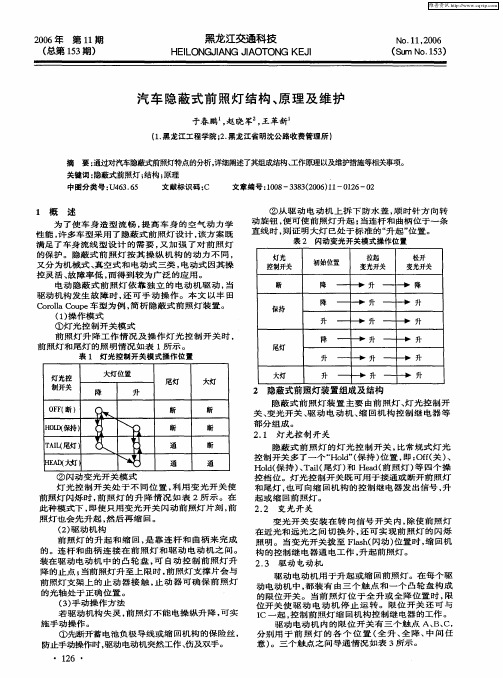 汽车隐蔽式前照灯结构、原理及维护