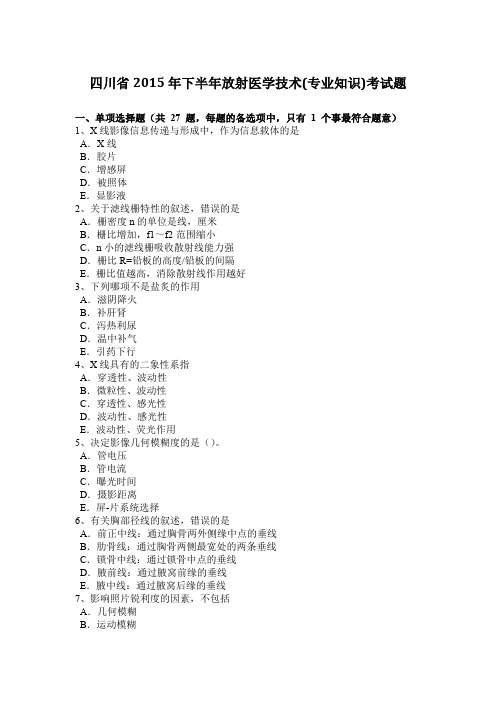 四川省2015年下半年放射医学技术(专业知识)考试题