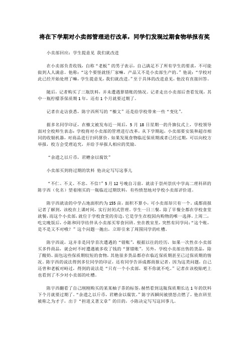 甘肃轨道交通运输学校西校区：将在下学期对小卖部管理进行改革,同学们发现过期食物举报有奖