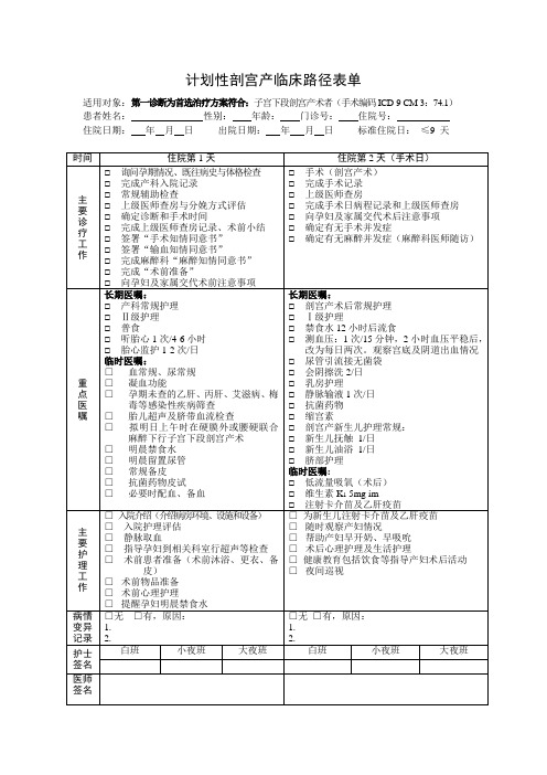 计划剖宫产临床路径及单病种管理表