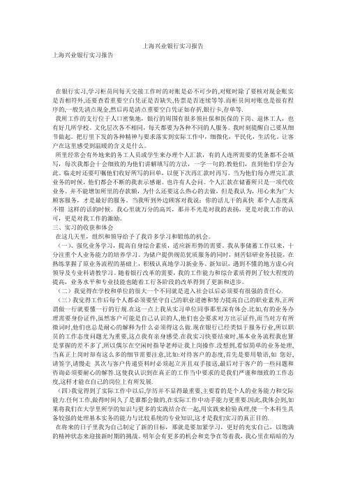 上海兴业银行实习报告