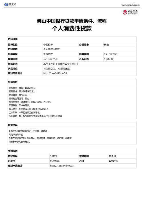 《个人消费性贷款》佛山中国银行-房屋抵押贷款-申请条件、材料、流程、利率