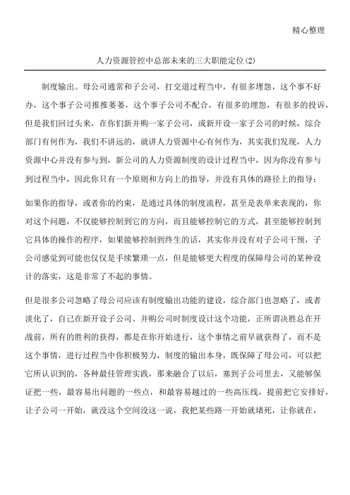人力资源管控中总部未来的三大职能定位(2)