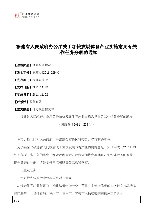 福建省人民政府办公厅关于加快发展体育产业实施意见有关工作任务