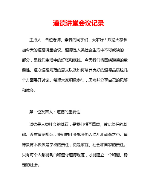 道德讲堂会议记录