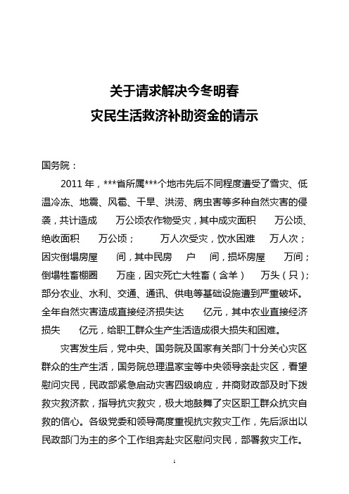 关于请求解决今冬明春灾民生活救济补助资金的请示