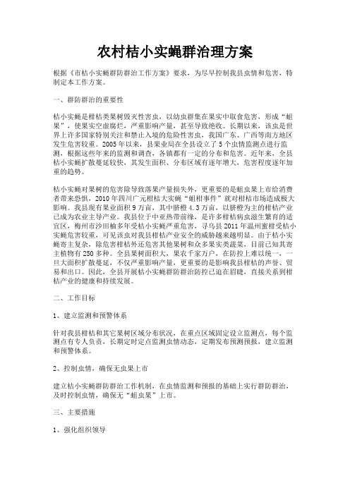 最新 农村桔小实蝇群治理方案-精品
