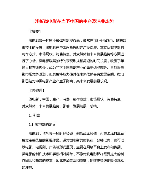 浅析微电影在当下中国的生产及消费态势