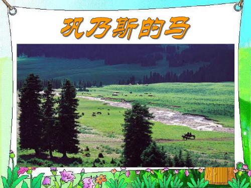 五年级语文上册一马4巩乃斯的马第二课时课件