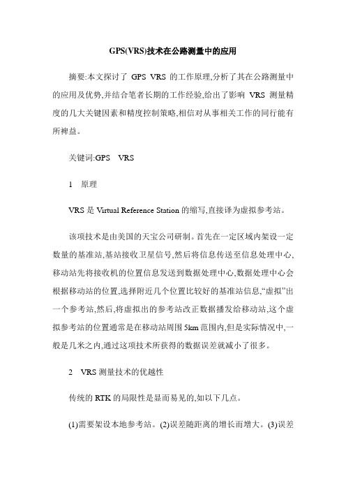 GPS(VRS)技术在公路测量中的应用