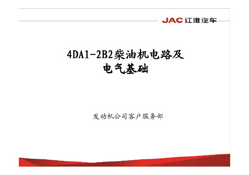 4DA1-2B2柴油机电路及电气基础