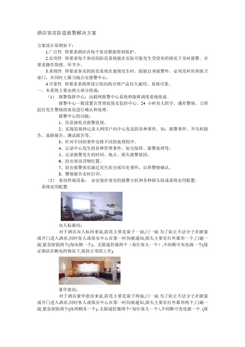 酒店客房防盗报警解决方案