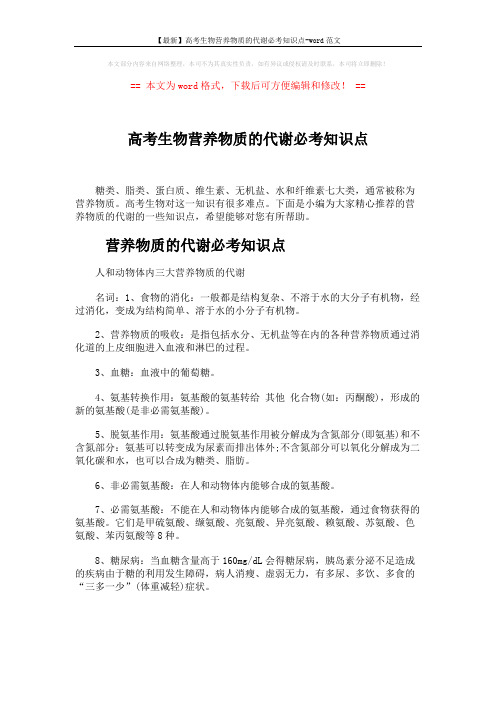 【最新】高考生物营养物质的代谢必考知识点-word范文 (3页)