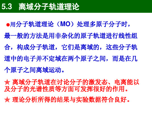 第五章 多原子分中的化学键_3_4