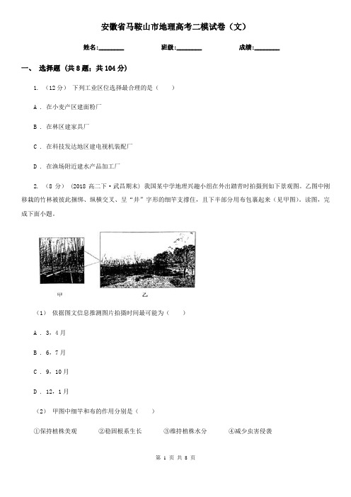 安徽省马鞍山市地理高考二模试卷(文)