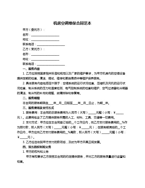 机房空调维保合同范本