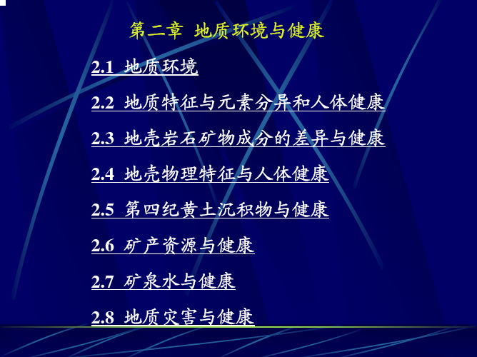 地质环境与健康