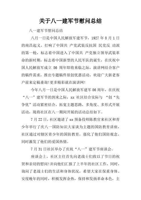 关于八一建军节慰问总结