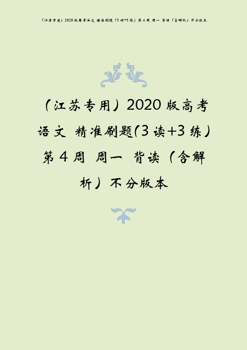 (江苏专用)2020版高考语文 精准刷题(3读+3练)第4周 周一 背读(含解析)不分版本